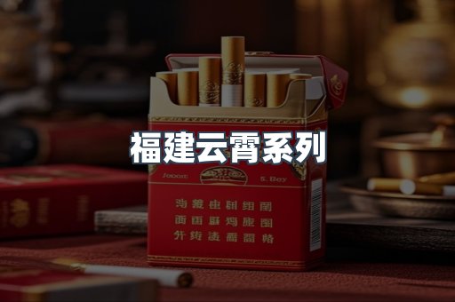 福建云霄系列
